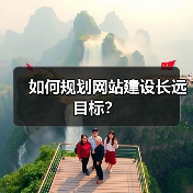 如何规划网站建设长远目标?(图4) 如何规划网站建设长远目标?(图4)