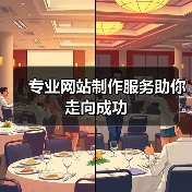 专业网站制作服务助你走向成功(图3) 专业网站制作服务助你走向成功(图3)