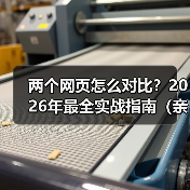两个网页怎么对比?2026年最全实战指南(亲测3大核心方法)(图1) 两个网页怎么对比?2026年最全实战指南(亲测3大核心方法)(图1)