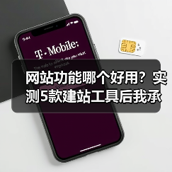 网站功能哪个好用？实测5款建站工具后我承认选对了（图1）