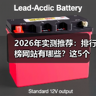 2026年实测推荐:排行榜网站有哪些?这5个让我少走3年弯路(图1) 2026年实测推荐:排行榜网站有哪些?这5个让我少走3年弯路(图1)