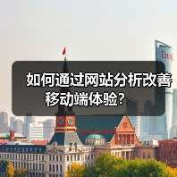 如何通过网站分析改善移动端体验?(图3) 如何通过网站分析改善移动端体验?(图3)