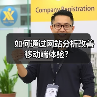 如何通过网站分析改善移动端体验?(图2) 如何通过网站分析改善移动端体验?(图2)