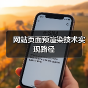 网站页面预渲染技术实现路径(图3) 网站页面预渲染技术实现路径(图3)
