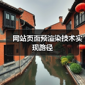 网站页面预渲染技术实现路径(图4) 网站页面预渲染技术实现路径(图4)