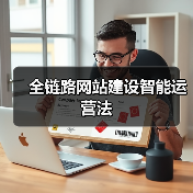 全链路网站建设智能运营法(图2) 全链路网站建设智能运营法(图2)