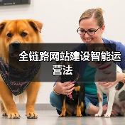 全链路网站建设智能运营法(图4) 全链路网站建设智能运营法(图4)