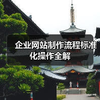 企业网站制作流程标准化操作全解(图1) 企业网站制作流程标准化操作全解(图1)