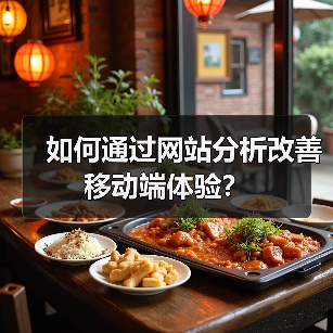 如何通过网站分析改善移动端体验?(图4) 如何通过网站分析改善移动端体验?(图4)