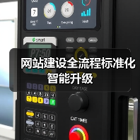 网站建设全流程标准化智能升级(图2) 网站建设全流程标准化智能升级(图2)