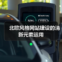 北欧风格网站建设的清新元素运用(图2) 北欧风格网站建设的清新元素运用(图2)