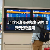 北欧风格网站建设的清新元素运用(图1) 北欧风格网站建设的清新元素运用(图1)