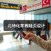 高转化率着陆页设计(图2) 高转化率着陆页设计(图2)