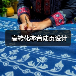高转化率着陆页设计(图1) 高转化率着陆页设计(图1)