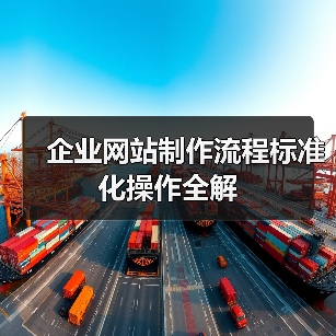 企业网站制作流程标准化操作全解(图2) 企业网站制作流程标准化操作全解(图2)