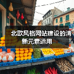 北欧风格网站建设的清新元素运用(图3) 北欧风格网站建设的清新元素运用(图3)