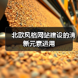 北欧风格网站建设的清新元素运用(图4) 北欧风格网站建设的清新元素运用(图4)