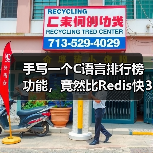 手写一个C语言排行榜功能,竟然比Redis快3倍?(图1) 手写一个C语言排行榜功能,竟然比Redis快3倍?(图1)