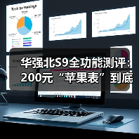 华强北S9全功能测评：200元“苹果表”到底值不值？看完少走3年弯路（图1）