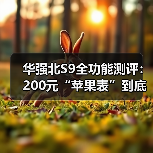 华强北S9全功能测评：200元“苹果表”到底值不值？看完少走3年弯路（图2）