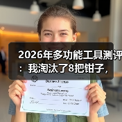 2026年多功能工具测评:我淘汰了8把钳子,留下这1把EDC神器(图1) 2026年多功能工具测评:我淘汰了8把钳子,留下这1把EDC神器(图1)