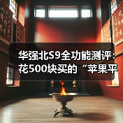 华强北S9全功能测评：花500块买的“苹果平替”，到底能不能用？（图1）