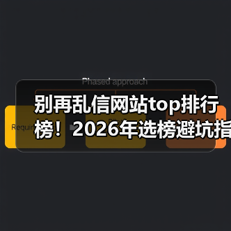 别再乱信网站top排行榜！2026年选榜避坑指南（图1）