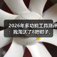 2026年多功能工具测评:我淘汰了8把钳子,留下这1把EDC神器(图4) 2026年多功能工具测评:我淘汰了8把钳子,留下这1把EDC神器(图4)