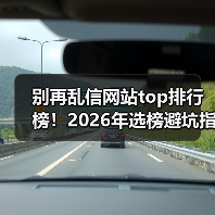别再乱信网站top排行榜！2026年选榜避坑指南（图2）