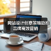 网站设计创意策略助推品牌高效营销(图2) 网站设计创意策略助推品牌高效营销(图2)