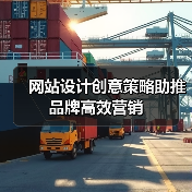 网站设计创意策略助推品牌高效营销(图1) 网站设计创意策略助推品牌高效营销(图1)