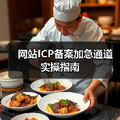 网站ICP备案加急通道实操指南(图2) 网站ICP备案加急通道实操指南(图2)