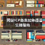 网站ICP备案加急通道实操指南(图4) 网站ICP备案加急通道实操指南(图4)