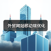 外贸网站移动端优化(图1) 外贸网站移动端优化(图1)