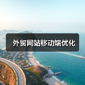 外贸网站移动端优化(图3) 外贸网站移动端优化(图3)