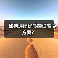 如何选出优质建设解决方案?(图1) 如何选出优质建设解决方案?(图1)
