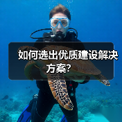如何选出优质建设解决方案?(图2) 如何选出优质建设解决方案?(图2)