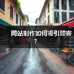 网站制作如何吸引顾客?(图1) 网站制作如何吸引顾客?(图1)
