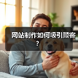 网站制作如何吸引顾客?(图3) 网站制作如何吸引顾客?(图3)