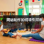 网站制作如何吸引顾客?(图4) 网站制作如何吸引顾客?(图4)