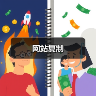 网站复制(图2) 网站复制(图2)