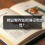 网站制作如何保证稳定性？（图1）