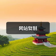 网站复制(图4) 网站复制(图4)