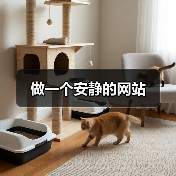 做一个安静的网站（图1）