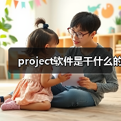 project软件是干什么的(图2) project软件是干什么的(图2)