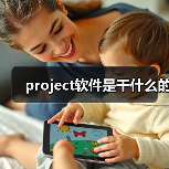 project软件是干什么的(图3) project软件是干什么的(图3)
