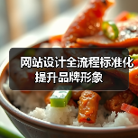 网站设计全流程标准化提升品牌形象(图3) 网站设计全流程标准化提升品牌形象(图3)