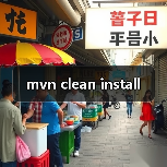 mvn clean install(图3) mvn clean install(图3)