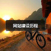 网站建设历程(图1) 网站建设历程(图1)