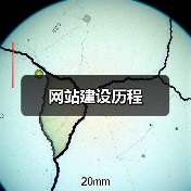 网站建设历程(图3) 网站建设历程(图3)
